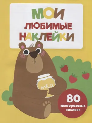 Книга Мои любимые наклейки. Выпуск 1 ()