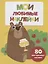 Мои любимые наклейки. Выпуск 1 — 2760048 — 1