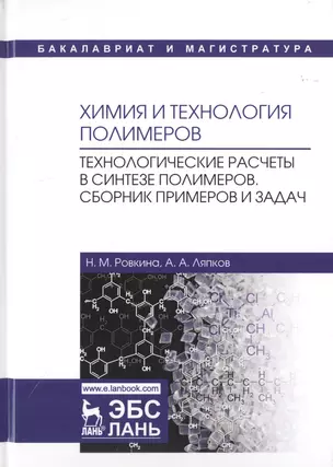 Химия и технология полимеров. Технологические расчеты в синтезе полимеров. Сборник примеров и задач. Учебное пособие — 2789271 — 1