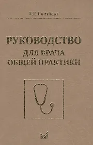 Руководство для врача общей практики