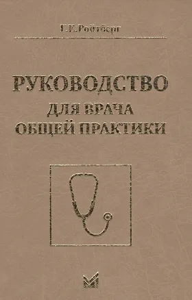Книга Руководство для врача общей практики (Григорий Ройтберг)