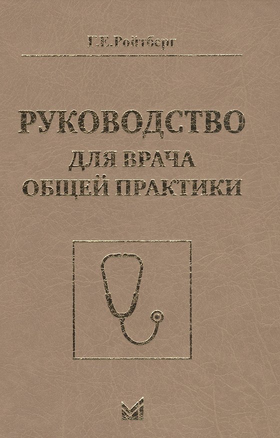 Книга Руководство для врача общей практики (Григорий Ройтберг) — 1