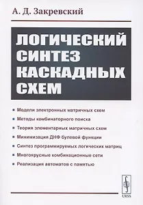 Логический синтез каскадных сxем