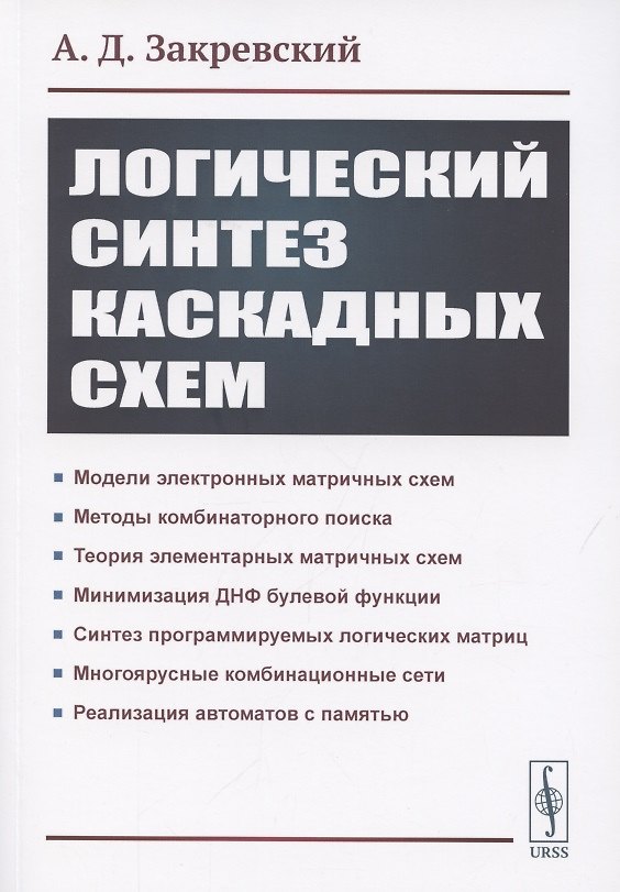 Книга Логический синтез каскадных сxем () — 1