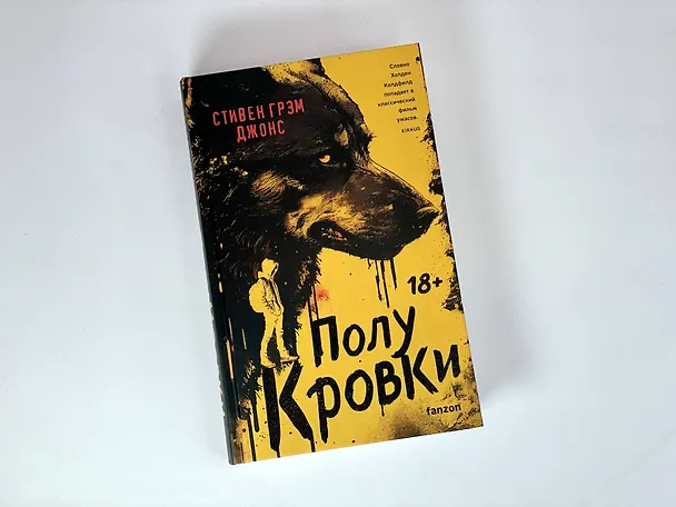 Книга Полукровки (Стивен Грэм Джонс) — 5