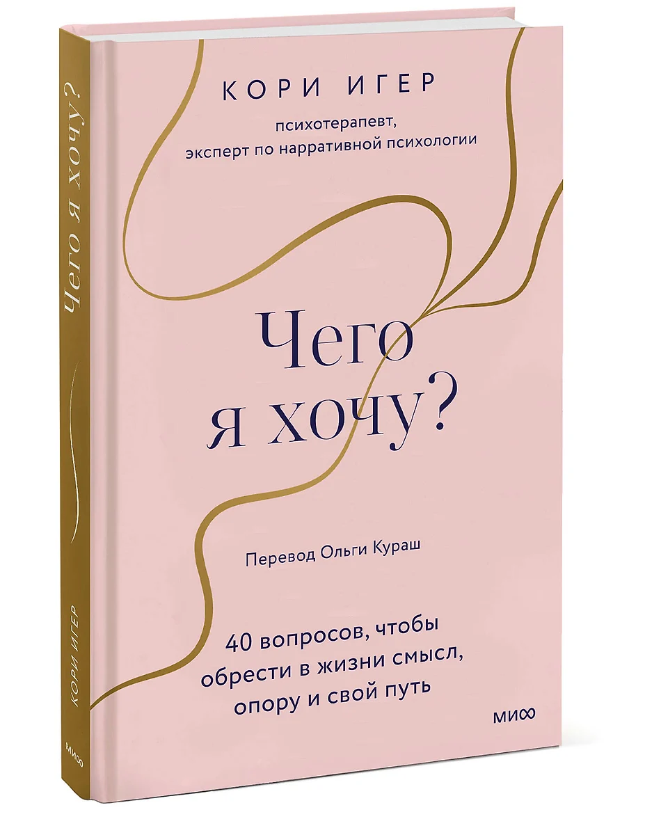 Чего я хочу? 40 вопросов, чтобы обрести в жизни смысл, опору и свой путь  (Кори Игер) - купить книгу с доставкой в интернет-магазине «Читай-город».  ISBN: 978-5-00214-016-9