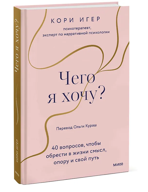 Книга Чего я хочу? 40 вопросов, чтобы обрести в жизни смысл, опору и свой путь (Кори Игер) — 5