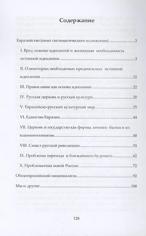 Книга Евразийство. Общеевразийский национализм. Мы и другие (Николай Трубецкой) — 2