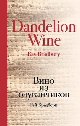 Книга Вино из одуванчиков (Рэй Брэдбери)