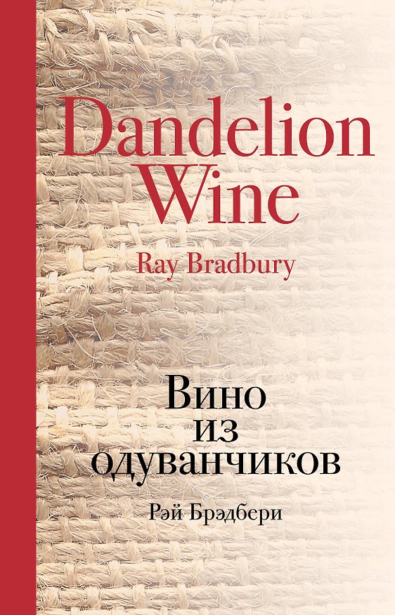 Книга Вино из одуванчиков (Рэй Брэдбери) — 1