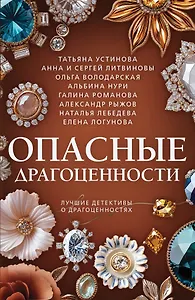 Опасные драгоценности