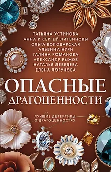 Опасные драгоценности