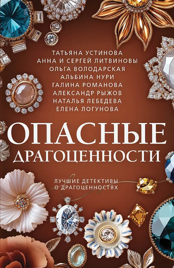 Книга Опасные драгоценности (Галина Романова, Сергей Литвинов, Альбина Нури, Анна Литвинова, Татьяна Устинова, Елена Логунова, Александр Руж, Ольга Володарская, Наталья Лебедева) — 1