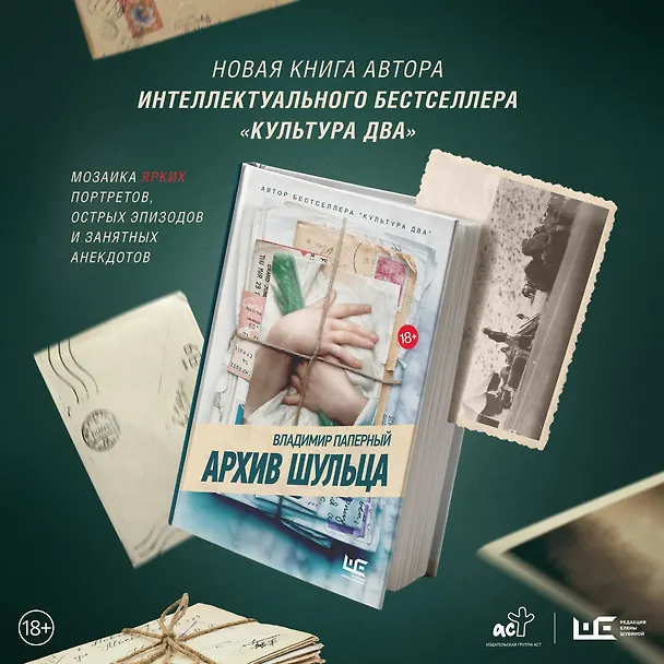 Книга Архив Шульца (Владимир Паперный) — 8
