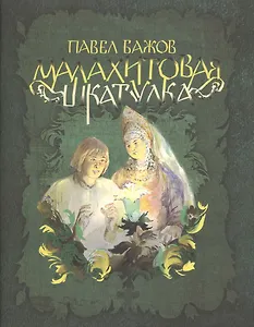 Малахитовая шкатулка