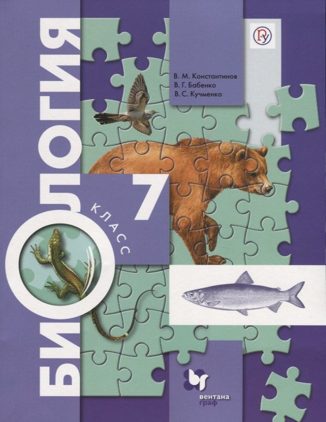 

Биология. 7 класс. Учебник