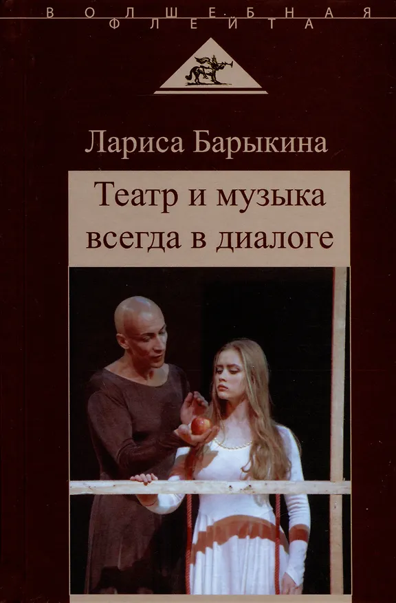 Книга Театр и музыка всегда в диалоге. Статьи, заметки, эссе о музыкальном театре (Лариса Барыкина) — 1