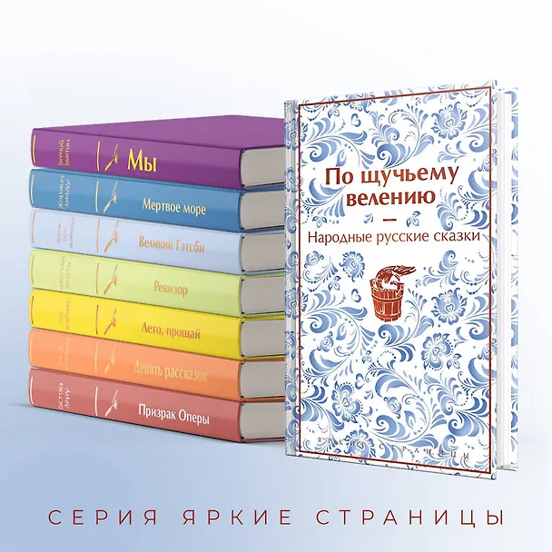 Книга По щучьему велению. Народные русские сказки (Александр Афанасьев) — 10