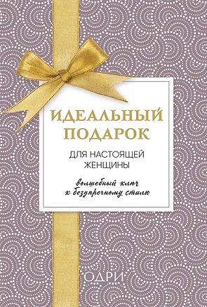 Книга Идеальный подарок для настоящей женщины. Волшебный ключ к безупречному стилю (комплект) (Лиззи Остром, Курт Стенн, Джудит Хоек)
