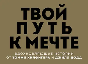 Книга Твой путь к мечте. Вдохновляющие истории от Томми Хилфигера и Джилл Додд (комплект из 2 книг) ()