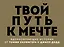 Твой путь к мечте. Вдохновляющие истории от Томми Хилфигера и Джилл Додд (комплект из 2 книг) — 7816822 — 1