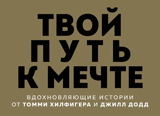 Книга Твой путь к мечте. Вдохновляющие истории от Томми Хилфигера и Джилл Додд (комплект из 2 книг) () — 1