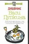 Книга Дневник Васи Пупкина (Алексей Экслер) — 1