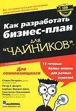 Книга Бизнес-планы для "чайников", 2-е издание (Стивен Питерсон)
