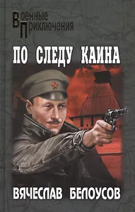 По следу Каина