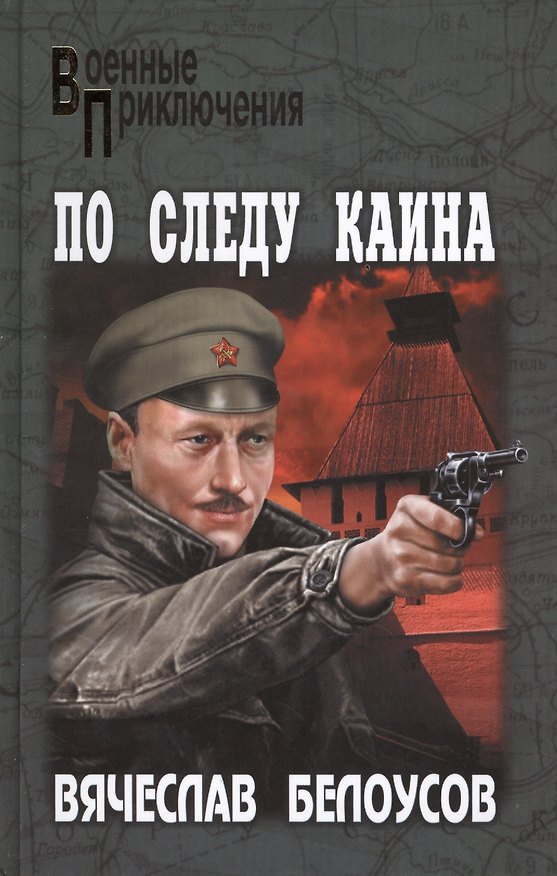 Книга По следу Каина (Вячеслав Белоусов) — 1