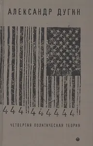 Четвертая политическая теория. Россия и политические идеи XXI века