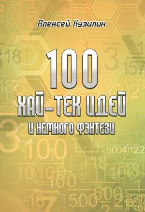 Книга 100 хай-тек идей и немного фентези (Алексей Кузилин)