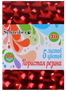 Набор цветной 3D голографической пористой резины ЭВА (3+) (А4) (S 5552) (5 листов) (толщина 2мм) (упаковка) (Schreiber)