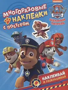 Щенячий патруль. Многоразовые наклейки с постером