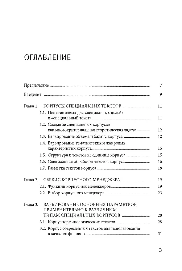 Книга Моделирование в корпусной лингвистике: специализированнеы корпусы русского языка (Виктор Захаров) — 2