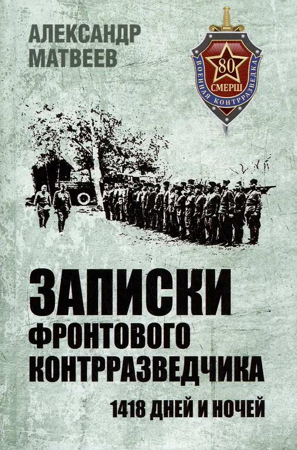 Книга Записки фронтового контрразведчика. 1418 дней и ночей (Александр Матвеев) — 1
