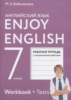 Enjoy English. Английский с удовольствием. Рабочая тетрадь с контрольными работами к учебнику для 7 класса общеобразовательных учреждений — 7855559 — 1