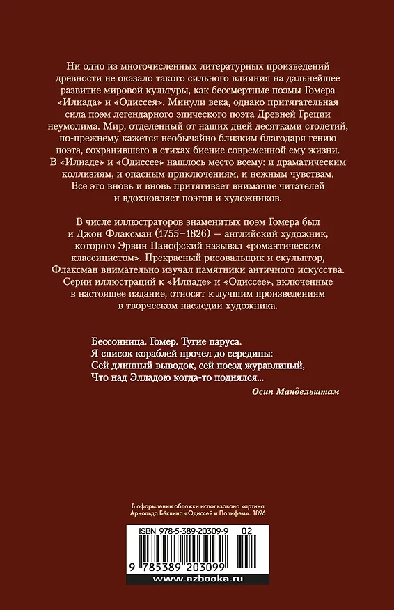 Книга Илиада. Одиссея (Гомер) — 2