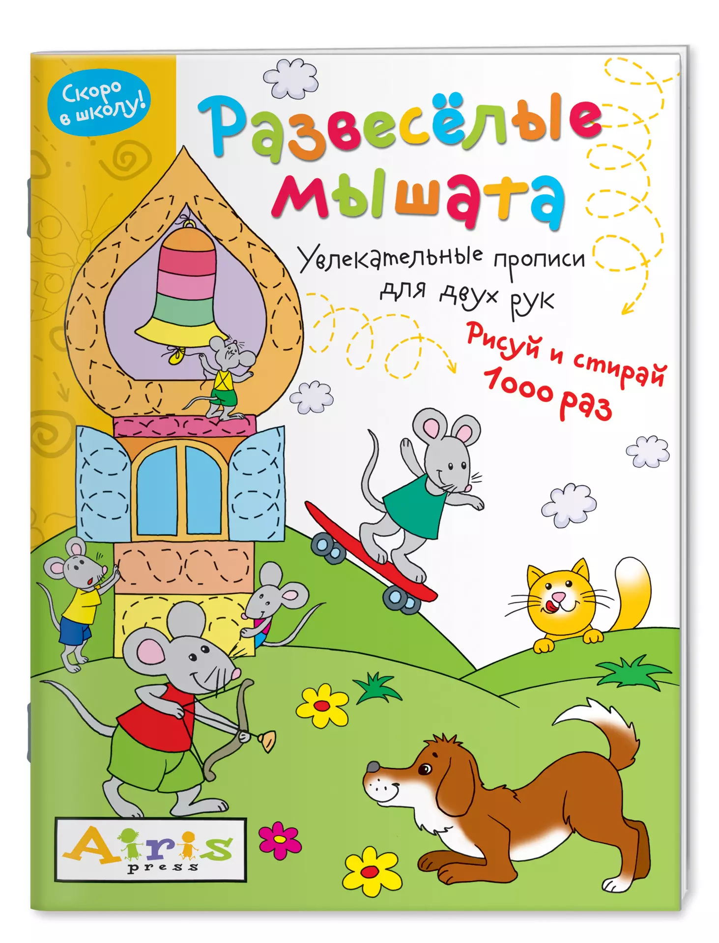 Развеселые мышата. Увлекательные прописи для двух рук. Рисуй и 1000 раз