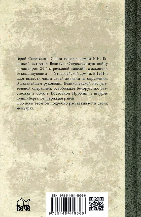 Книга Годы суровых испытаний 1941-1945. Записки командарма (Кузьма Галицкий) — 2