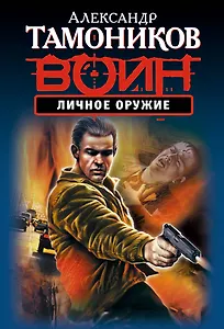 Личное оружие (ранее "Мертвая петля", "Гнев ликвидатора")