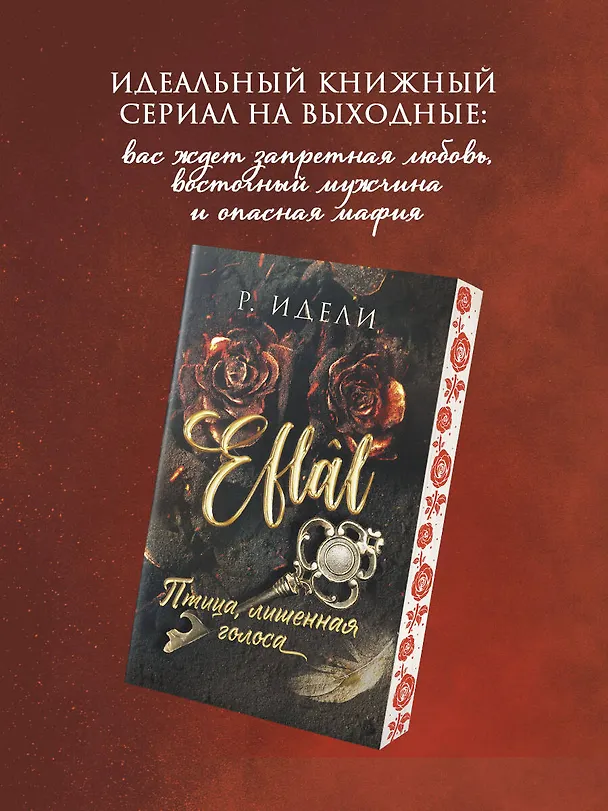 Книга Птица, лишенная голоса (Рукие Идели) — 7