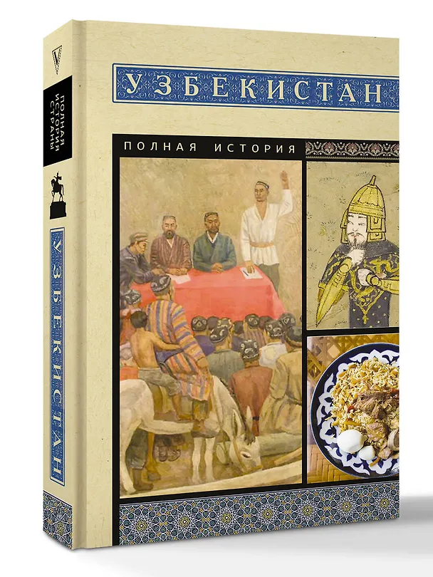 Книга Узбекистан. Полная история (Шариф Махкамов) — 4