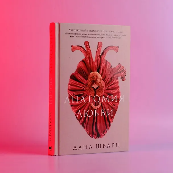 Книга Анатомия любви (Дана Шварц) — 5