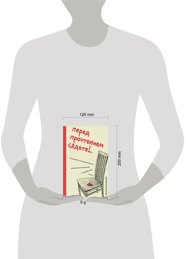 Книга Перед прочтением сядьте!.. Остроумные и непосредственные рассказы из нешуточной, но прекрасной жизни (Алексей Болдырев) — 6