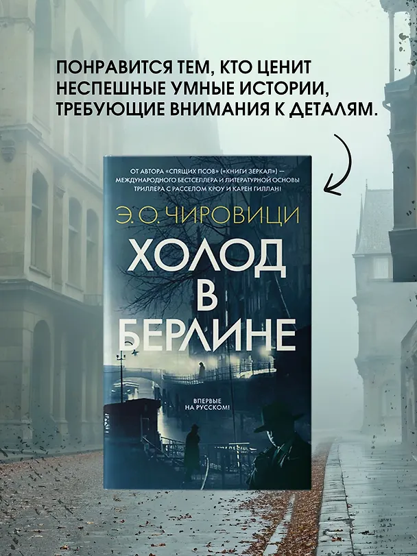 Книга Холод в Берлине (Эуджен Чировици) — 7