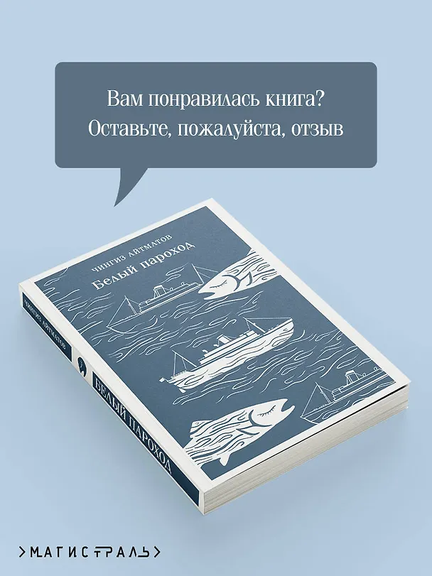 Книга Белый пароход (Чингиз Айтматов) — 10
