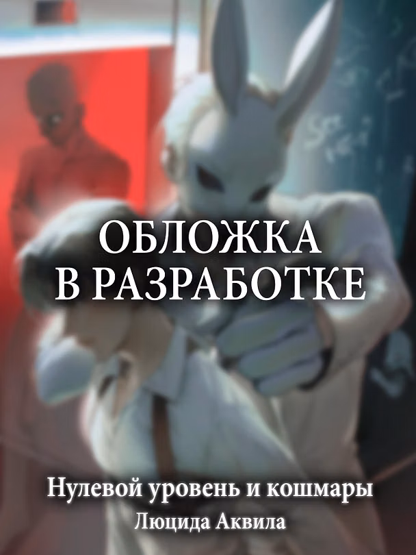 Книга Нулевой уровень и кошмары. Том 1 + мерч (Люцида Аквила) — 1
