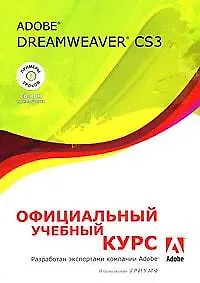 Книга Adobe Dreamweaver CS3. Официальный учебный курс ()