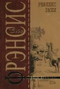 Книга Рефлекс змеи (Дик Фрэнсис)